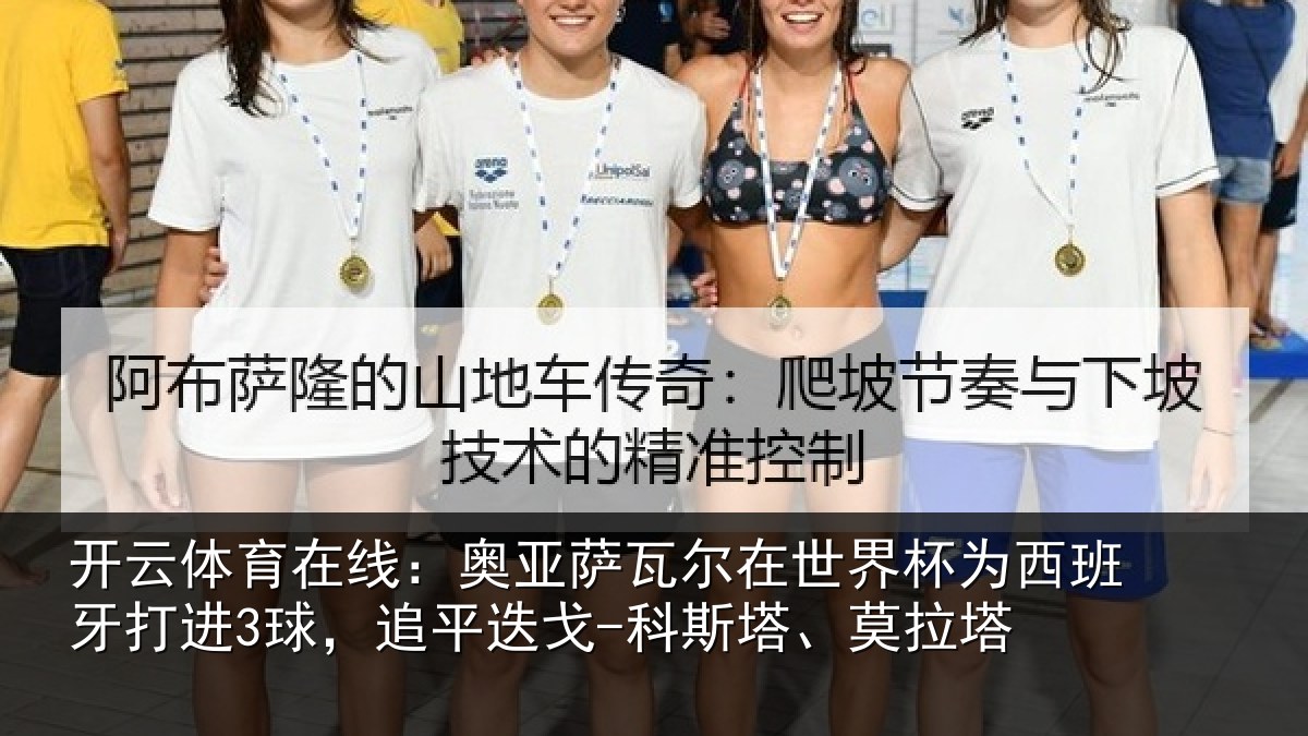 开云体育在线：奥亚相关情况西班牙打进3球，追平相关情况