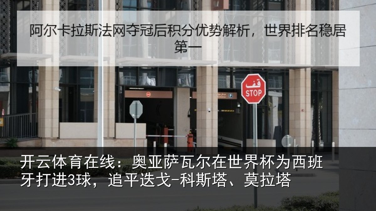 开云体育在线：奥亚萨瓦尔在世界杯为西班牙打进3球，追平迭戈-科斯塔、莫拉塔