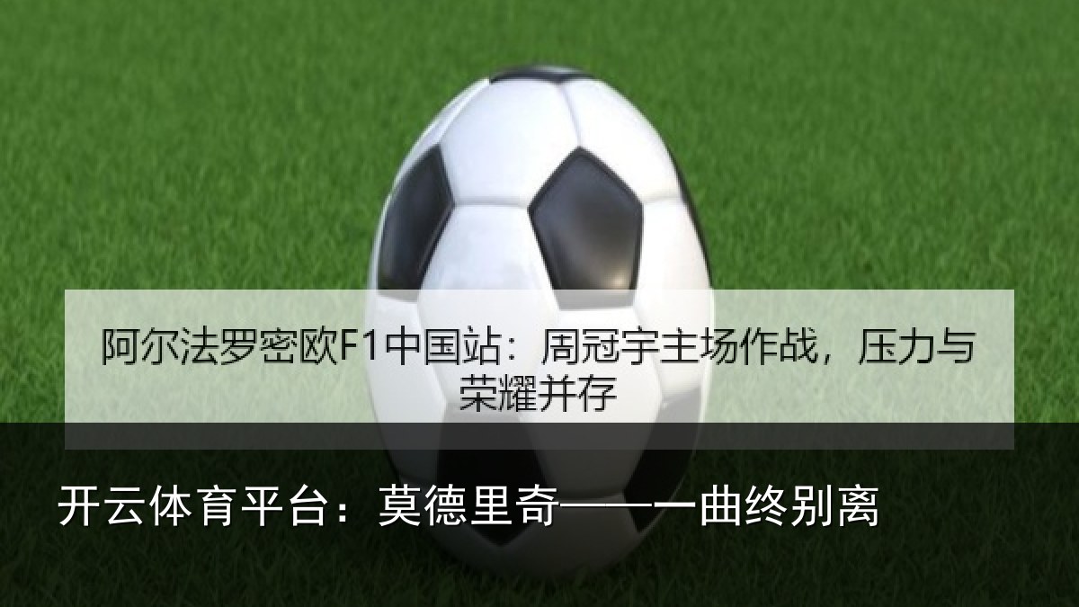 开云体育平台:莫德里奇——一曲终别离
