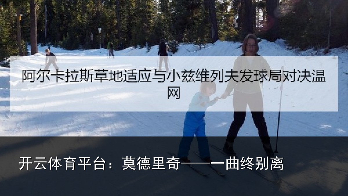 开云体育平台:莫德里奇——一曲终别离