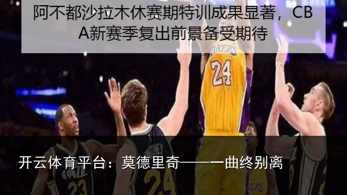 开云体育平台：莫德里奇——一曲终别离