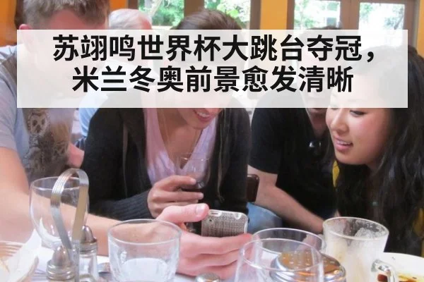 苏翊鸣世界杯大跳台夺冠,米兰冬奥前景愈发清晰