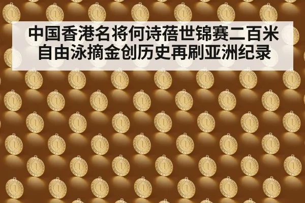 中国香港名将何诗蓓世锦赛二百米自由泳摘金创历史再刷亚洲纪录