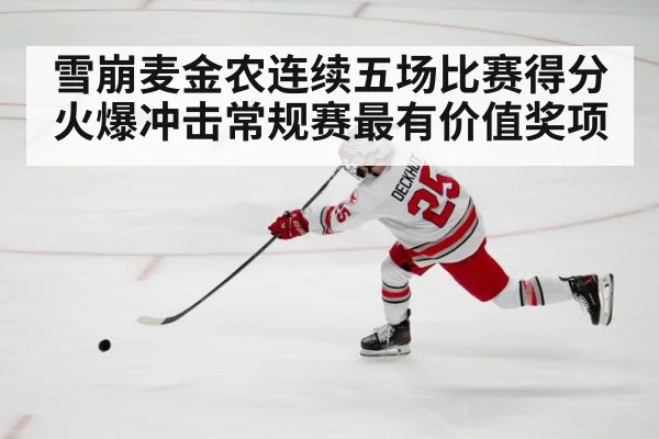 雪崩麦金农连续五场比赛得分火爆冲击常规赛最有价值奖项