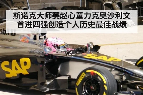 斯诺克大师赛赵心童力克奥沙利文首进四强创造个人历史最佳战绩